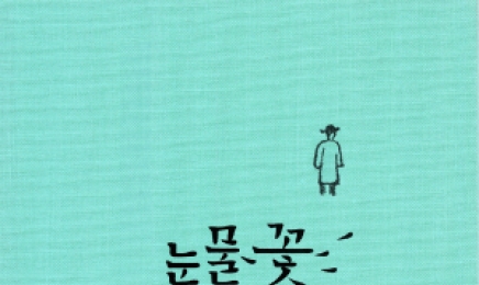 [신간 안내]박노해 시인, 어린 날의 이야기 ‘눈물꽃 소년’ 출간
