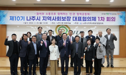 나주시, 2024년 제1차 지역사회보장 대표협의체 회의 개최