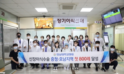 전남대병원 호남·충청 첫 신장이식 800례 달성