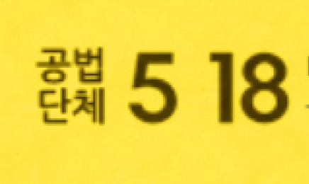‘정족수 미달’ 5·18 부상자회 정기총회 또 무산