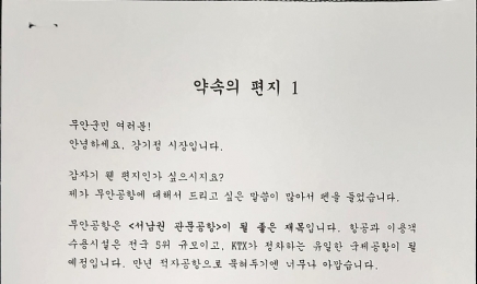 ‘군공항 이전’ 광주시장이 무안 군민에게 편지 쓰는 이유