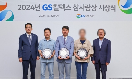 GS칼텍스재단, 살신성인 3명에 '참사람상' 시상