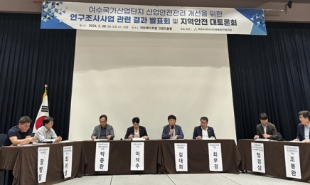 여수 국가산단 산업안전 개선 연구조사 발표 토론