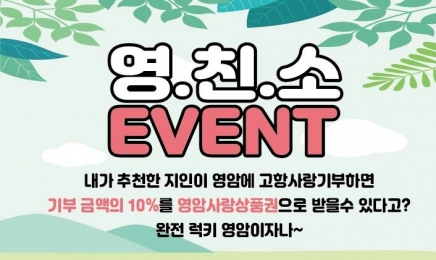 고향사랑기부 추천하면 10% 영암사랑상품권 받는다