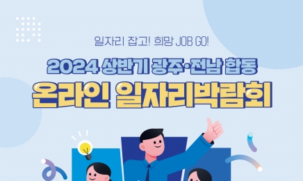 10일부터 전남·광주 합동 온라인 일자리 박람회