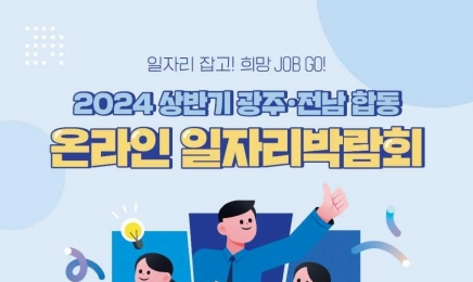광주‧전남 온라인 일자리박람회 개최