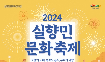 속초시,‘실향민문화축제’ 개최