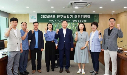 담양군, 2024년 제1차 인구늘리기추진위원회 개최