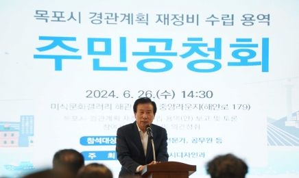 목포시, 경관계획 재정비 수립 용역 주민공청회 성황리 개최