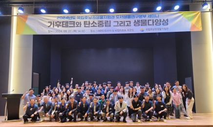 국립호남권생물자원관, 기후‧환경 변화 대응 연구세미나 개최