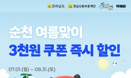 공공배달앱 '먹깨비' 휴가철 3000원 즉시 할인 쿠폰