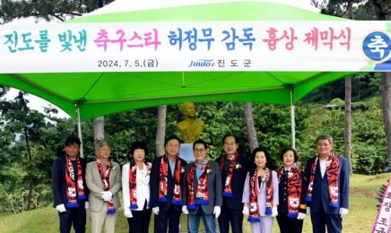 진도군, 허정무 전 축구대표팀 감독 흉상 건립