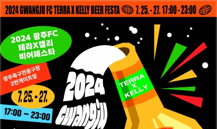 광주FC 맥주축제 “모두 多 Beer 樂” 25일 개막