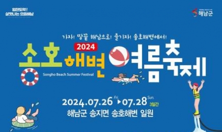 해남 송호해변서 26일부터 해변 여름 축제