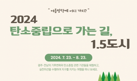담양군, ‘2024 탄소중립으로 가는 길, 1.5도시’ 개최