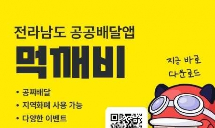전남 공공배달앱 ‘먹깨비’ 누적 매출액 200억 돌파