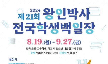 영암군, 왕인박사 전국학생백일장 개최