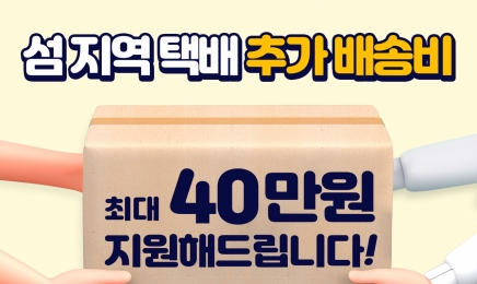 전남도, 섬 지역 택배 추가배송비 연중 지원한다