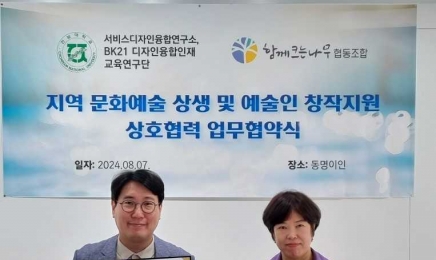 전남대 서비스디자인융합연구소, 지역 예술인 지원 업무협약