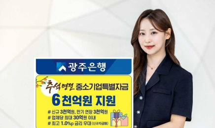 광주은행, 추석 중소기업 특별자금 6000억 지원