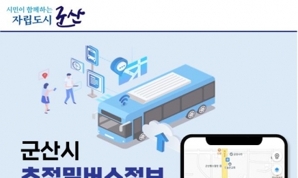 군산시, 초단위로 시내버스 운행정보 제공한다