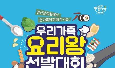 가족과 함께 만드는 맛의 축제, 나주시 '우리가족 요리왕 선발대회' 개최