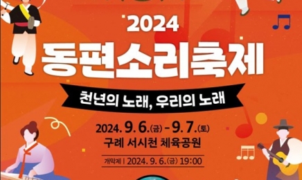 동편제 본향 구례서 '2024 동편소리축제' 펼쳐진다