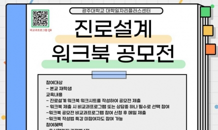 광주대, 진로설계 워크북 공모전 개최