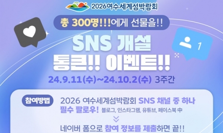 2026여수세계섬박람회 공식 SNS 개설 이벤트