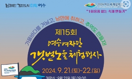 1회용품 없는 ‘여자만 갯벌 노을 체험 행사’ 해넘이길서 열린다