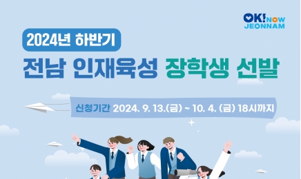 전남도, 2024년 하반기 인재육성 장학생 907명 모집