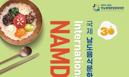 30주년 국제남도음식문화큰잔치, 맛과 즐거움 가득