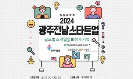 광주·전남 스타트업 해외진출 위한 글로벌 스케일업