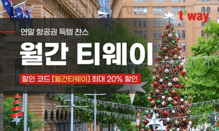 티웨이항공, 10월 특가 프로모션…프랑크푸르트 편도 28만원부터