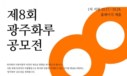 광주은행, 한국화 공모전 ‘광주화루’ 접수