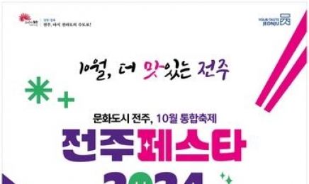 통합축제 ‘전주페스타 2024’ 개막