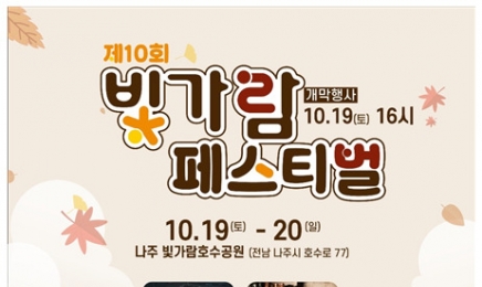 전남도, 19~20일 혁신도시서 ‘빛가람 페스티벌’