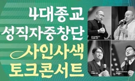 4대 종교가 한 무대에...사인사색 토크콘서트 열린다