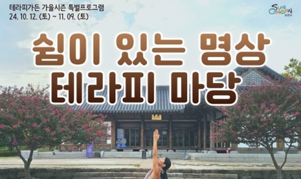 순천만국가정원 주말 테라피가든 프로그램 알차