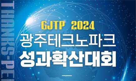 광주테크노파크, ‘2024 성과 확산 대회’ 개최