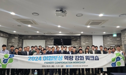 부동산원, ‘2024 어업보상 역량강화 워크숍’ 개최