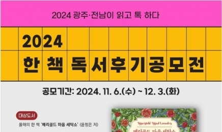 전남대 도서관, ‘올해의 한 책’ 독서 후기 공모