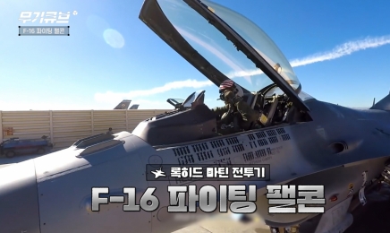 2060년대까지 작전 수행 보장…F-16 파이팅 팰콘 [오상현의 무기큐브]