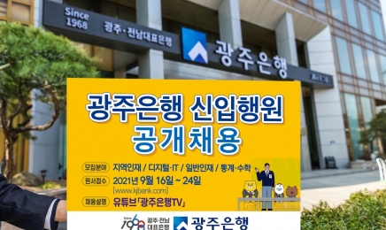 광주은행, 16-24일 신입 행원 원서 접수…20여명 선발