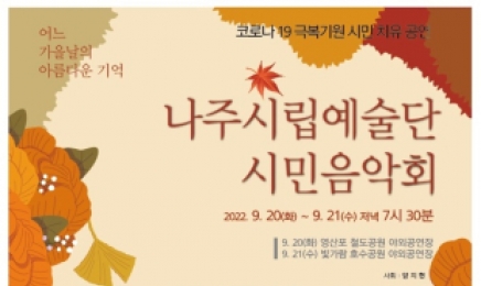 나주시,20~21일 시립예술단 야외 공연 개최
