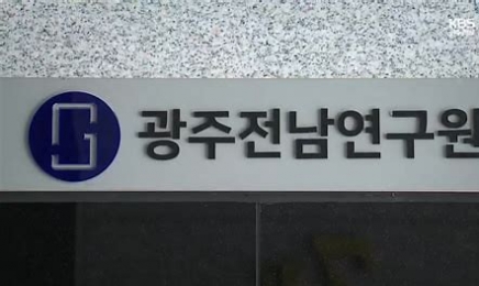 “광주전남연구원 재분리는 정책적 퇴행이다”…연구원 구성원 입장 발표