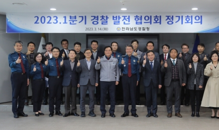 전남경찰, ‘2023년 경찰발전협의회 정기회의’ 개최