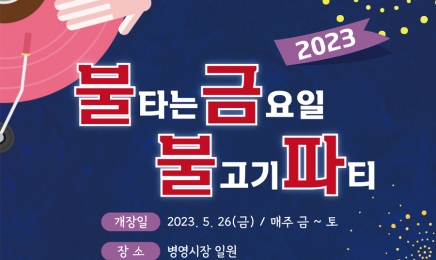 ‘강진 불금불파’ 26일 5시 개장식 개최...10월 말까지 매주 금~토 열려