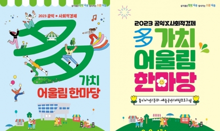 나주시, 공익·공동체·사회적경제 多가치 한마당 6월 3일 개최