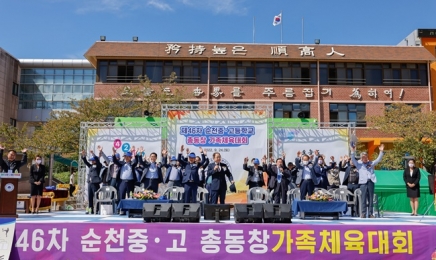 개교 85주년 순천고 총동창 체육대회 9일 모교서 개최